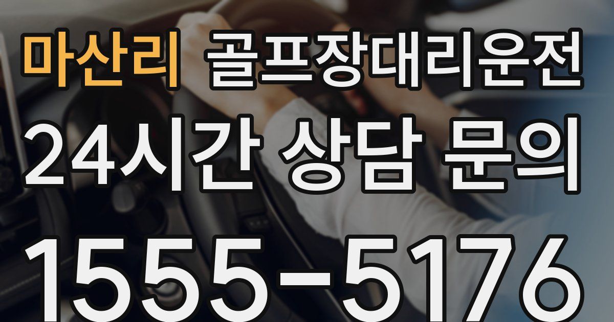 골프장대리운전 서비스