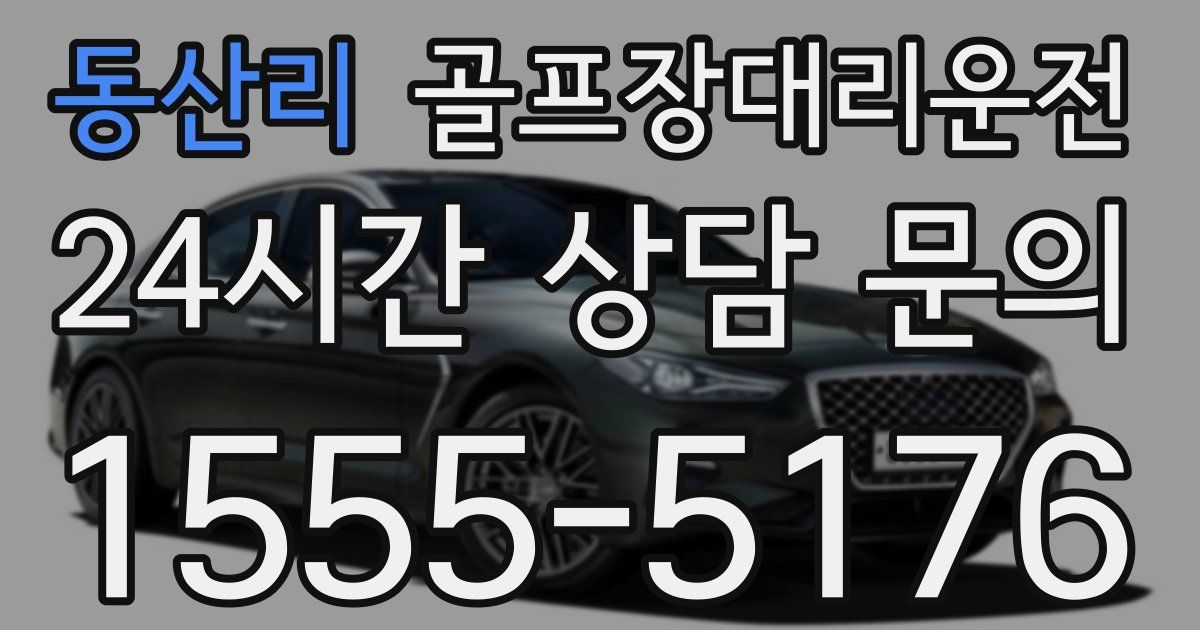 골프장대리운전 서비스