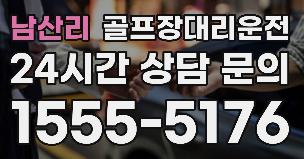 골프장대리운전 서비스