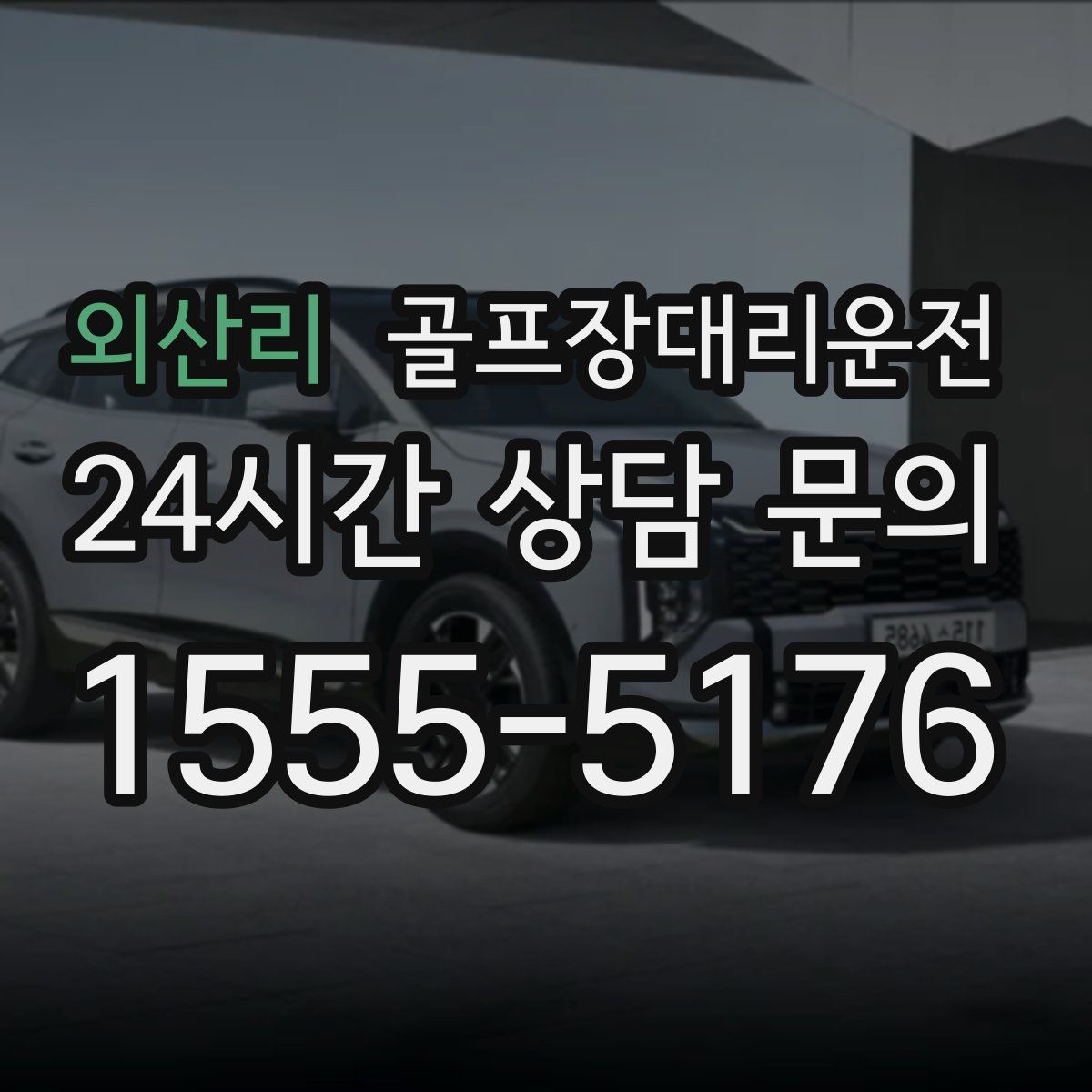 골프장대리운전