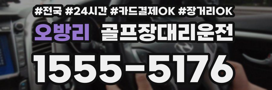 오방리 골프장대리운전
