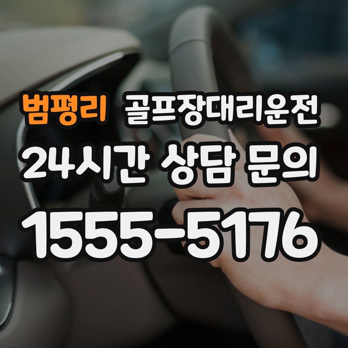 골프장대리운전