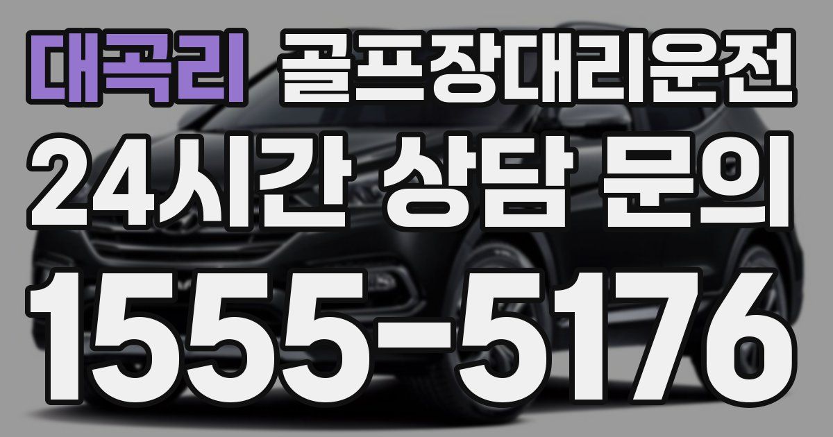 골프장대리운전 서비스