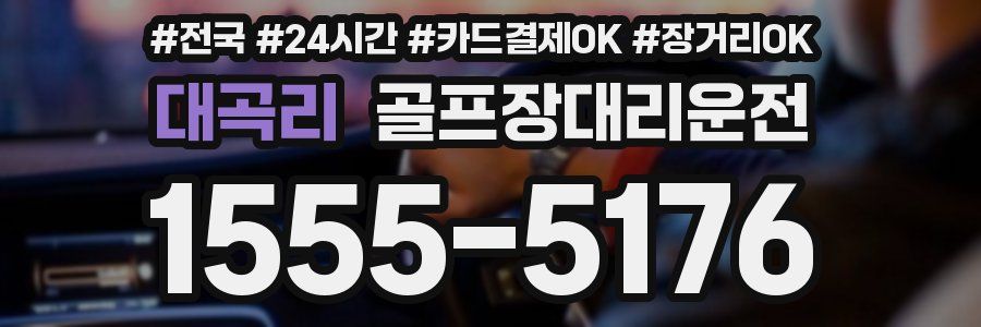 대곡리 골프장대리운전