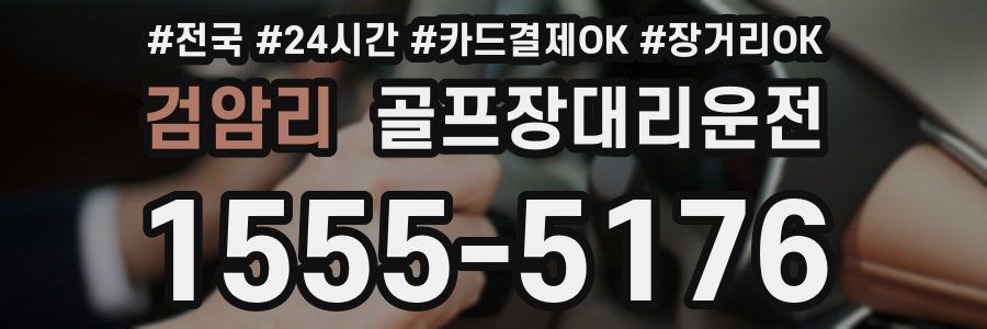 검암리 골프장대리운전