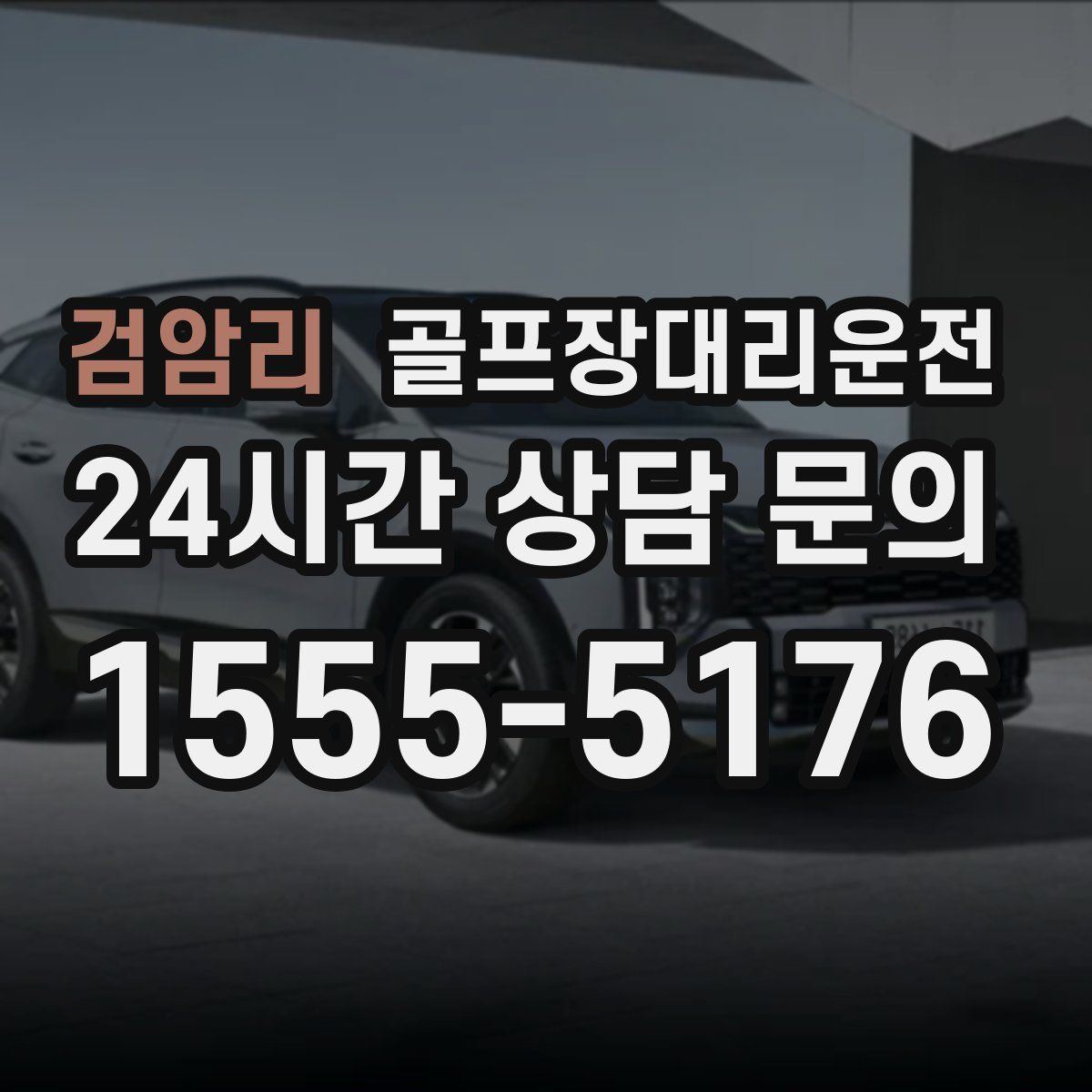 골프장대리운전