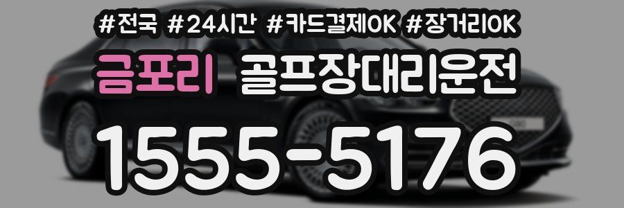 금포리 골프장대리운전