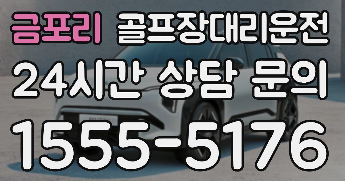 골프장대리운전 서비스