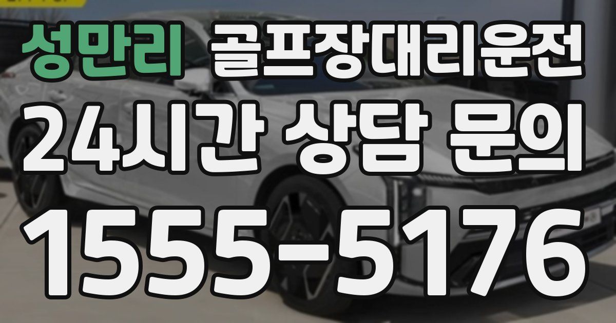 골프장대리운전 서비스
