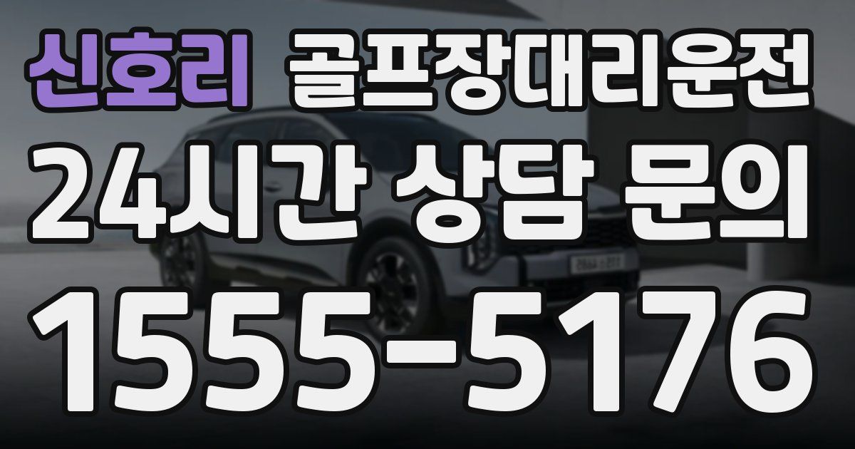 골프장대리운전 서비스
