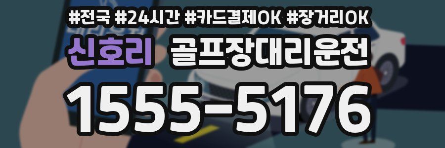 신호리 골프장대리운전