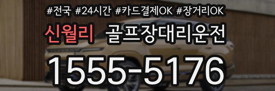 신월리 골프장대리운전