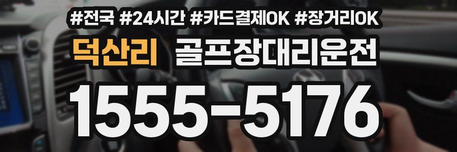 덕산리 골프장대리운전