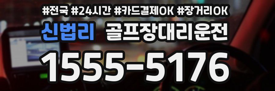 신법리 골프장대리운전