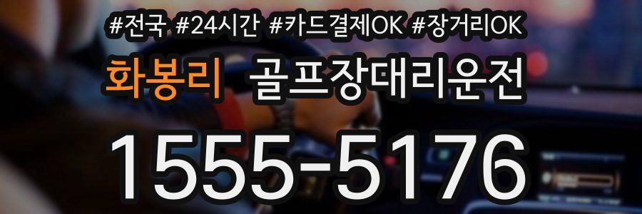 화봉리 골프장대리운전