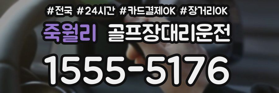 죽월리 골프장대리운전