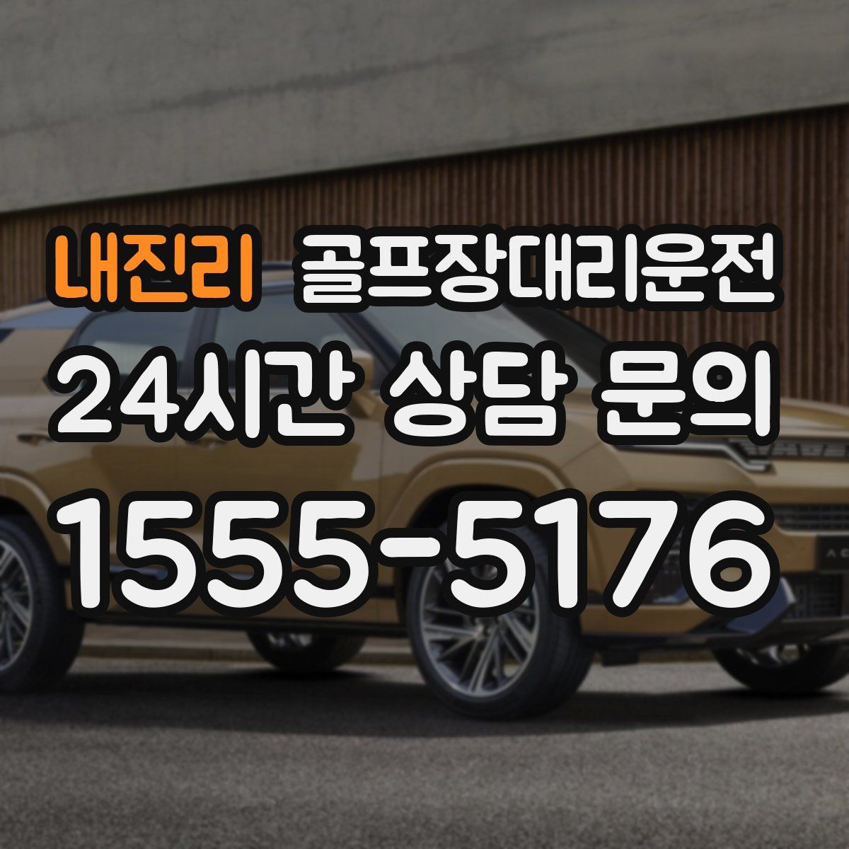 골프장대리운전