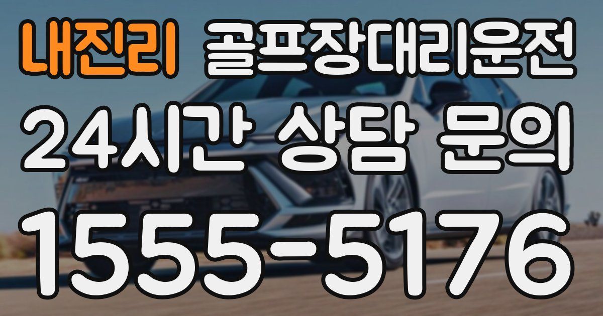 골프장대리운전 서비스