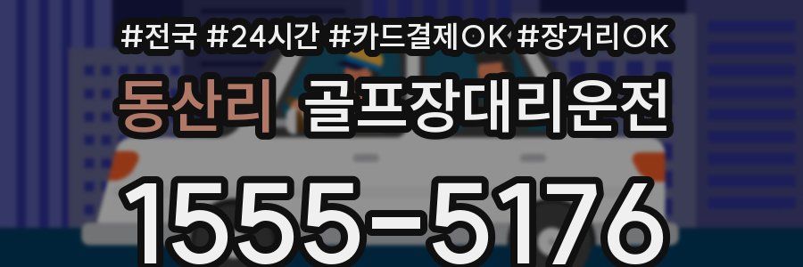 동산리 골프장대리운전