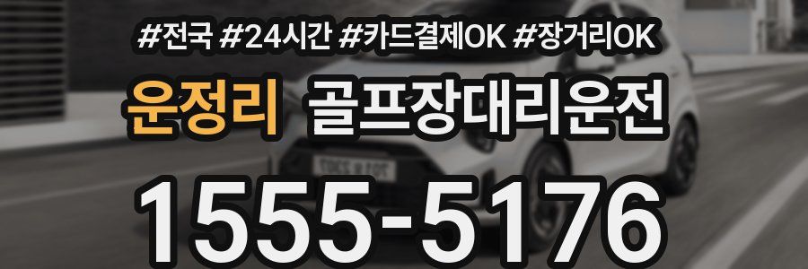운정리 골프장대리운전