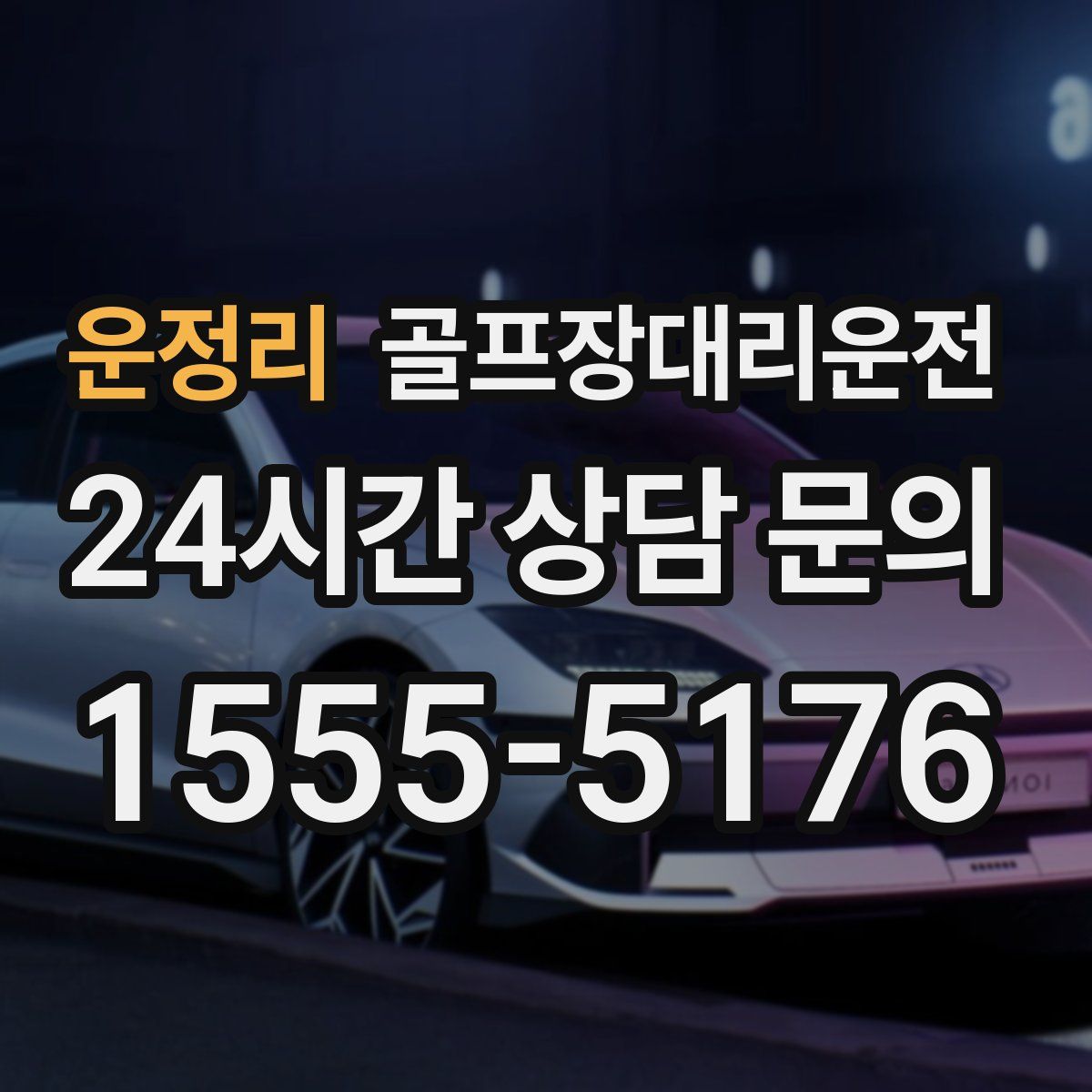 골프장대리운전