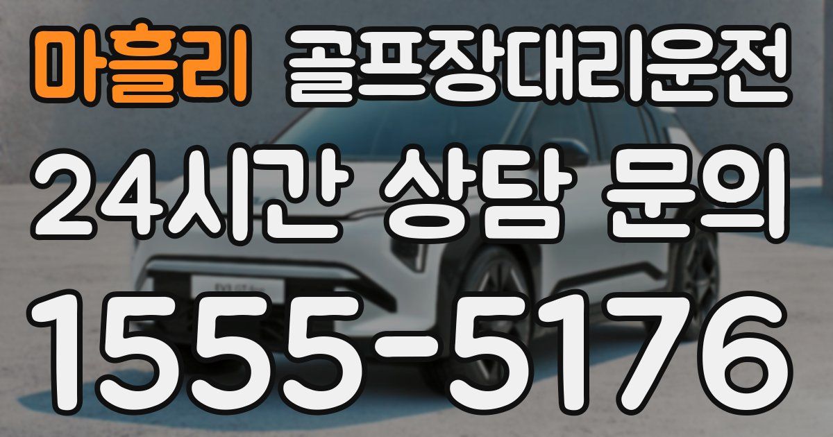 골프장대리운전 서비스