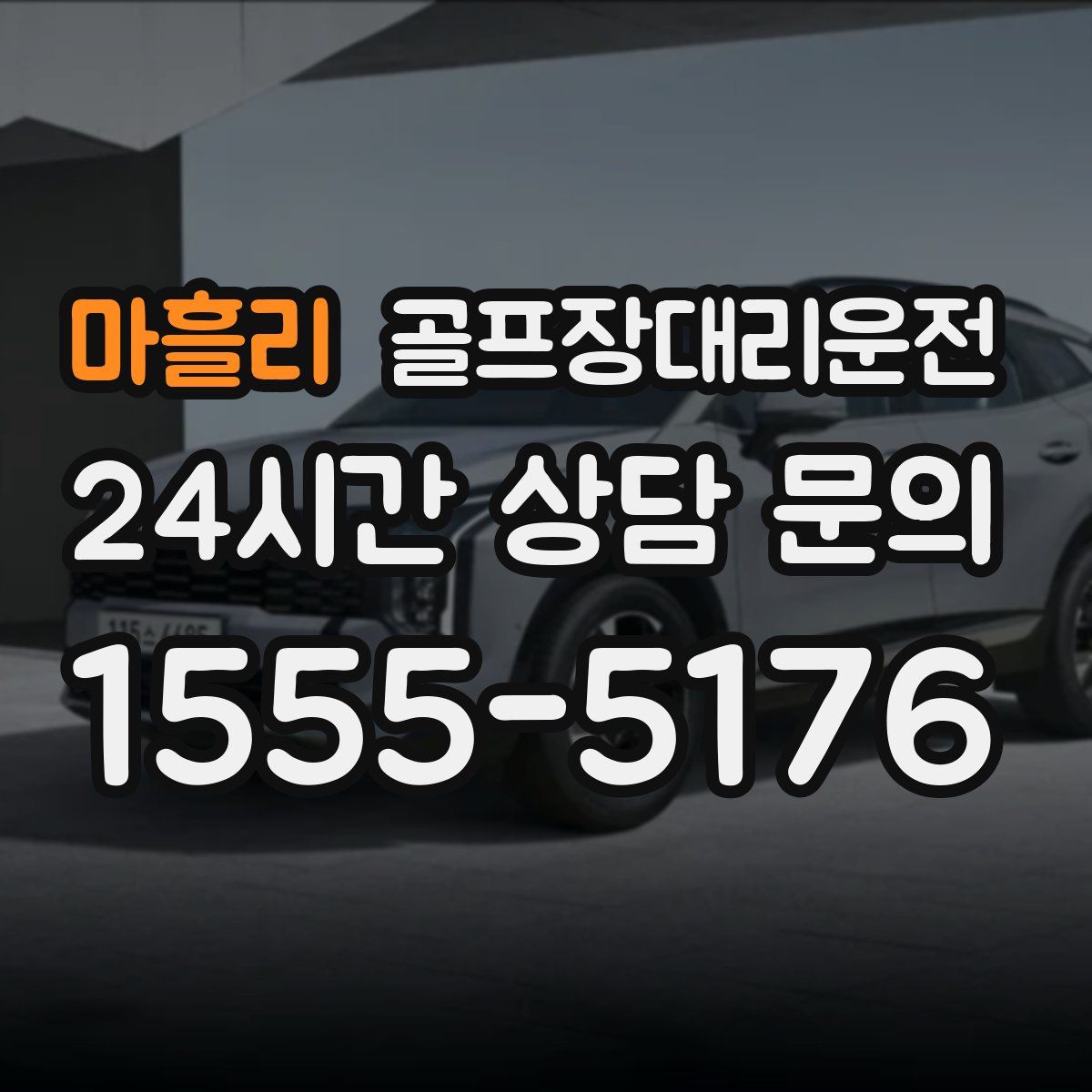 골프장대리운전