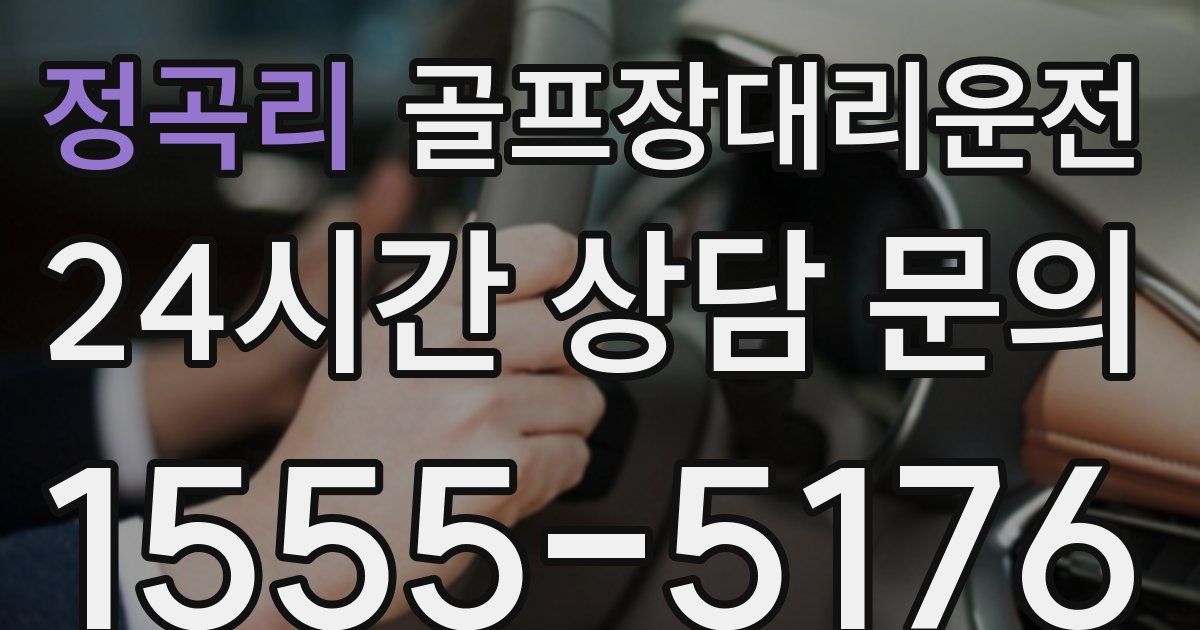 골프장대리운전 서비스