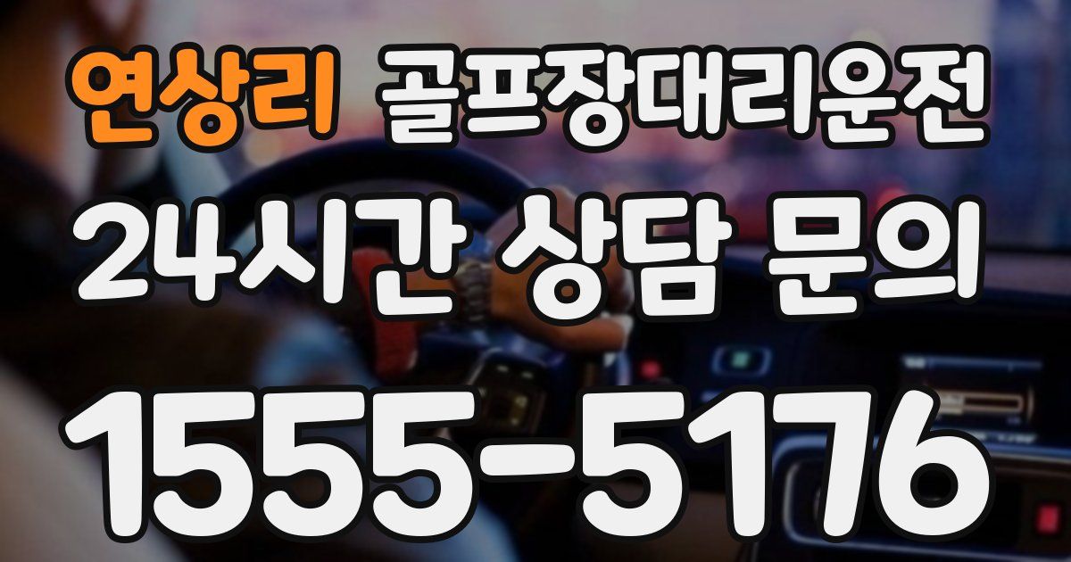 골프장대리운전 서비스