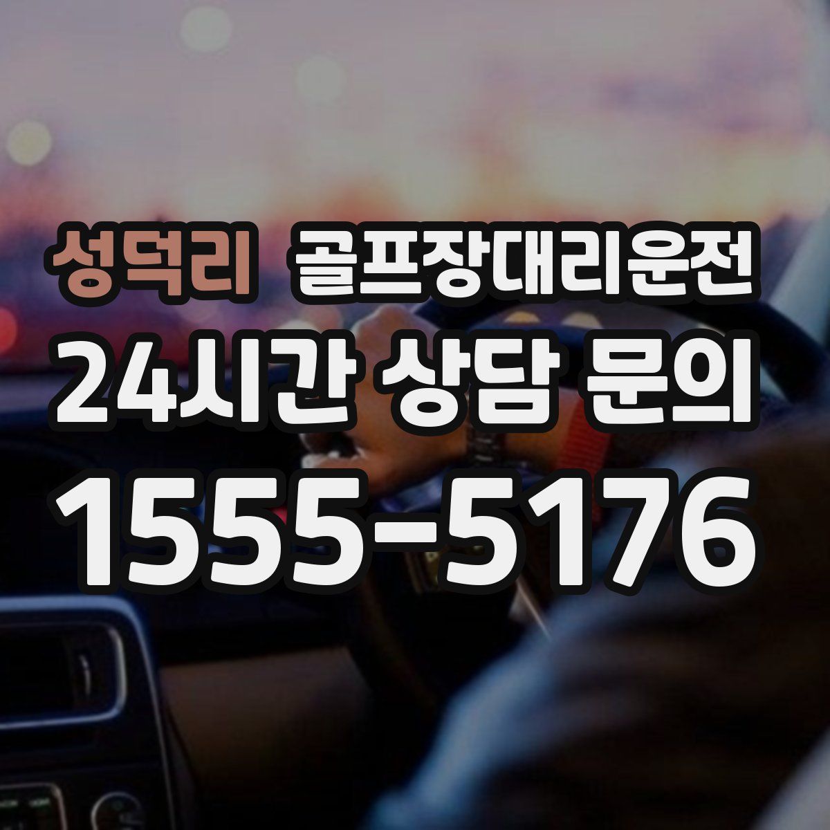 골프장대리운전