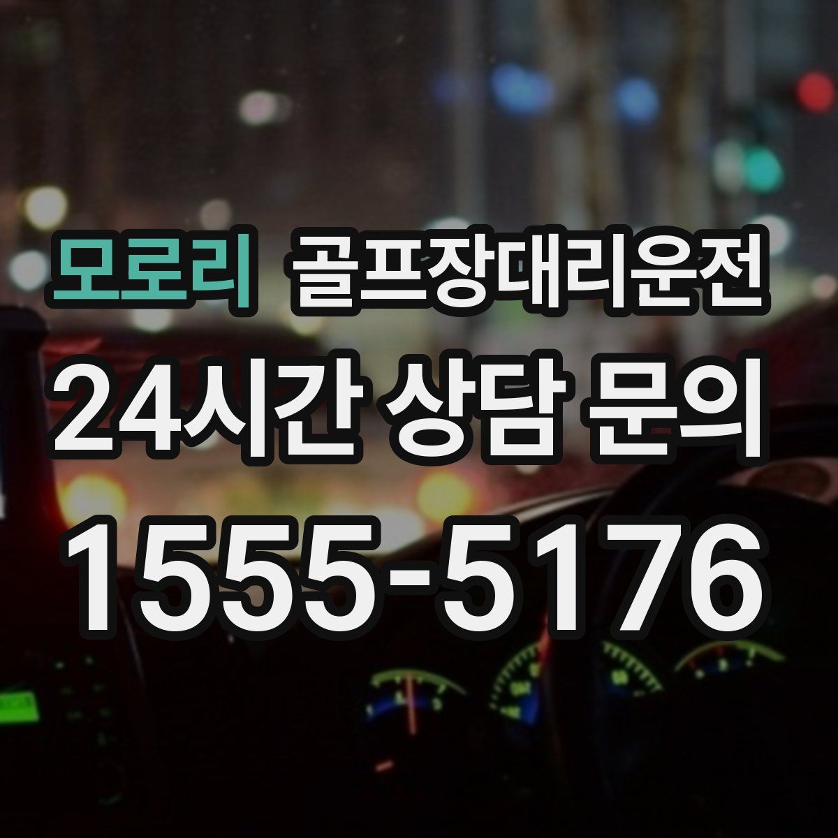 골프장대리운전