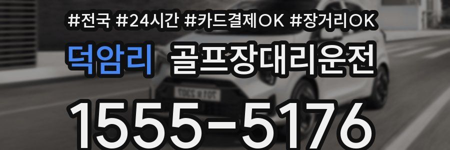 덕암리 골프장대리운전