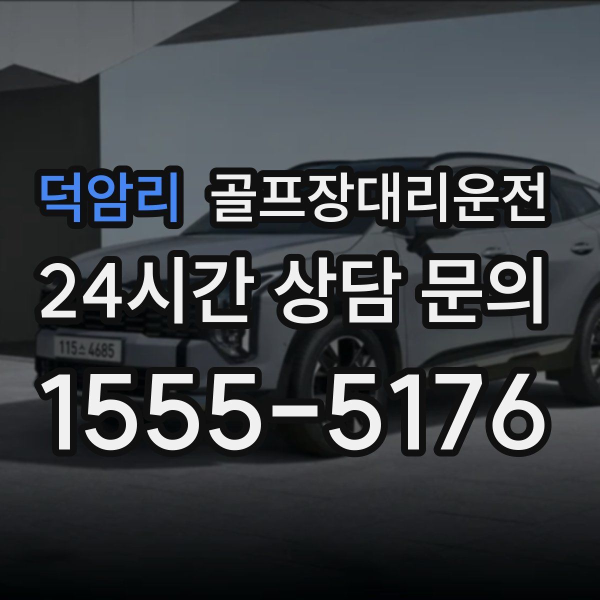 골프장대리운전