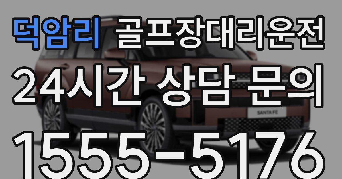 골프장대리운전 서비스