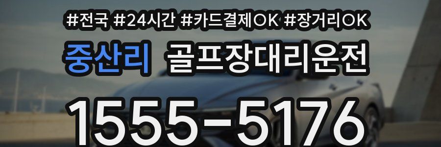 중산리 골프장대리운전