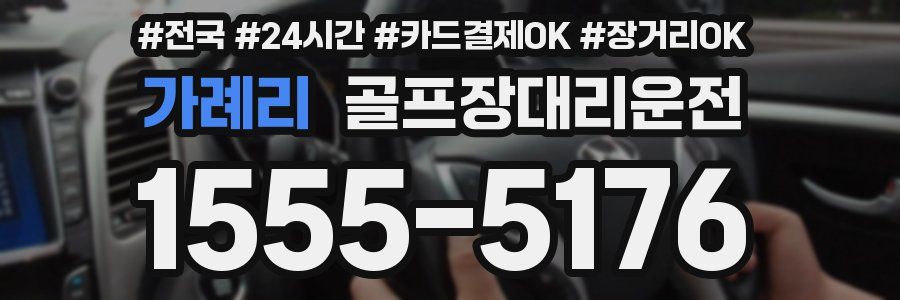 가례리 골프장대리운전