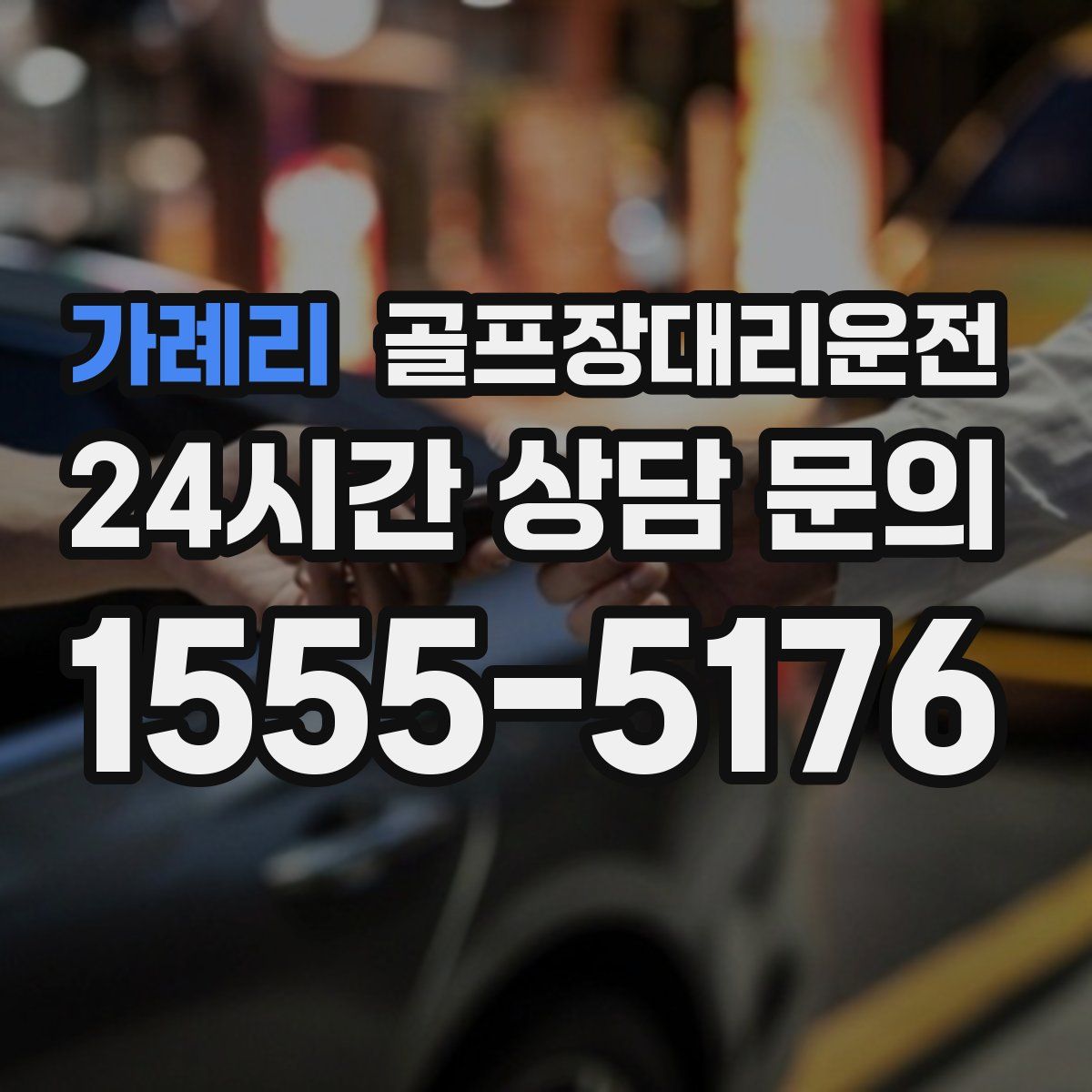 골프장대리운전