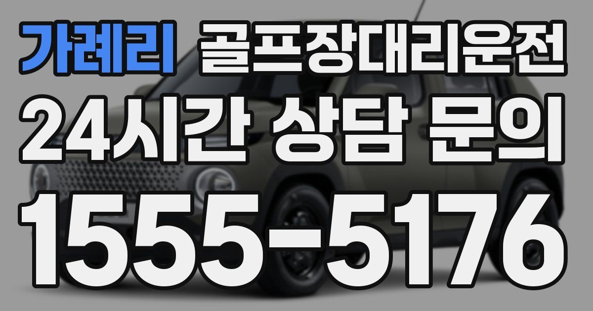 골프장대리운전 서비스