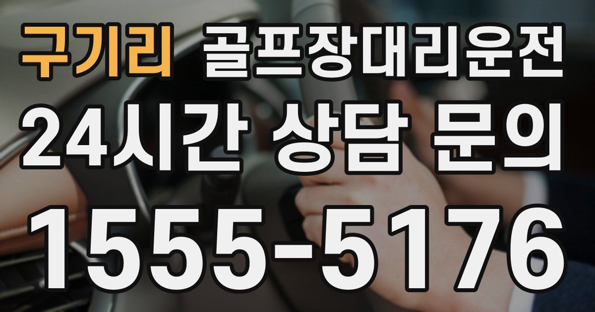 골프장대리운전 서비스