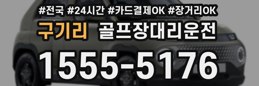 구기리 골프장대리운전