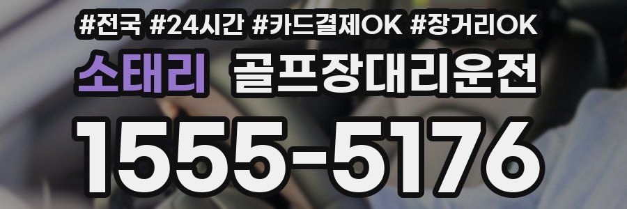 소태리 골프장대리운전