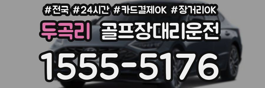 두곡리 골프장대리운전