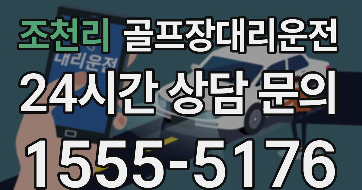 골프장대리운전 서비스