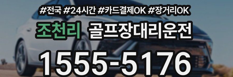 조천리 골프장대리운전