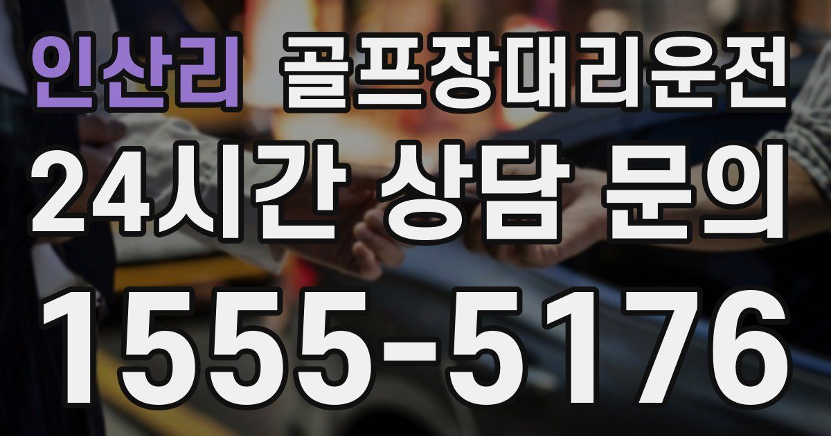 골프장대리운전 서비스