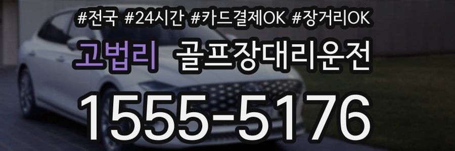 고법리 골프장대리운전