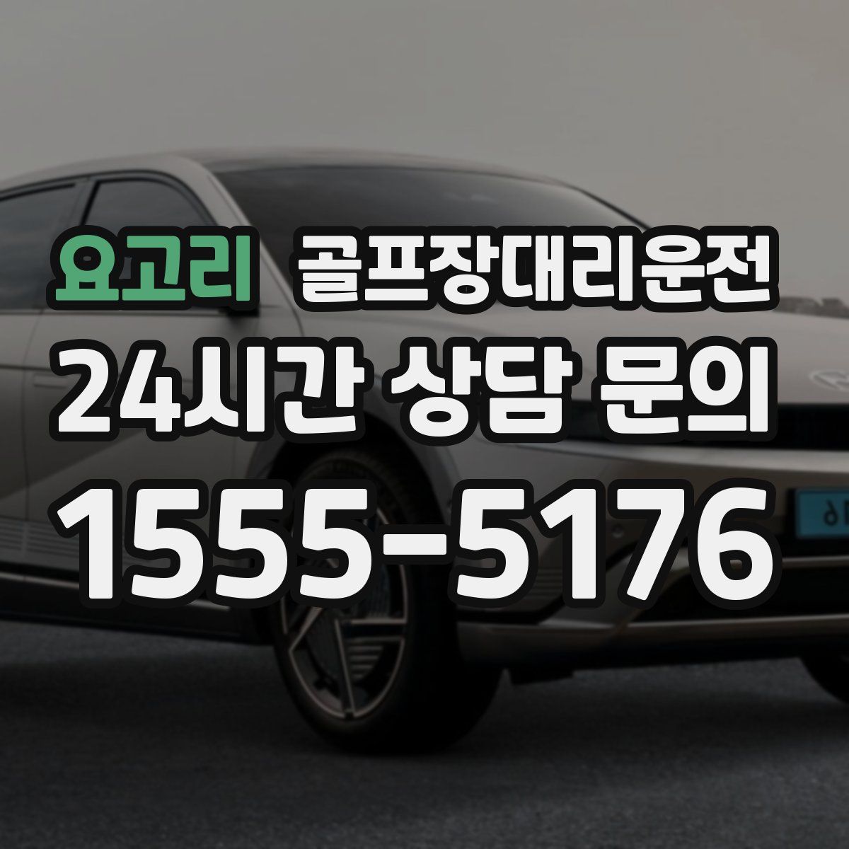 골프장대리운전