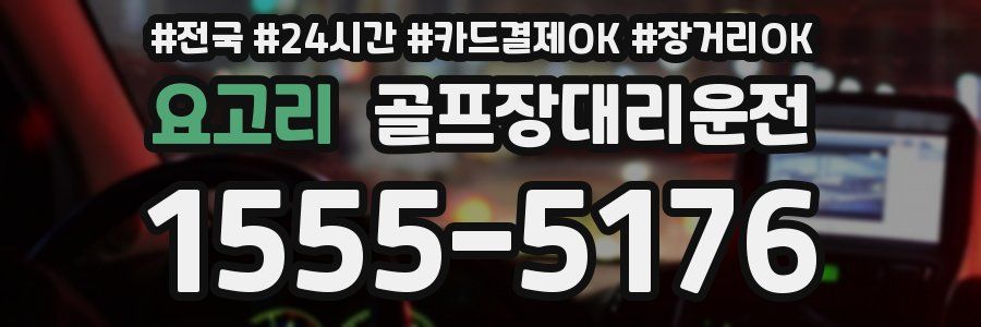 요고리 골프장대리운전