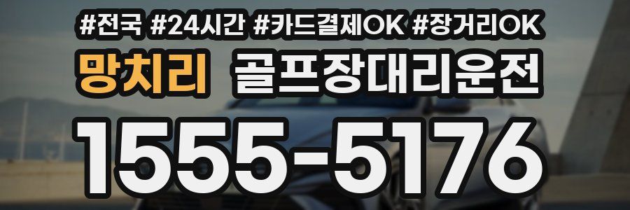 망치리 골프장대리운전