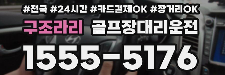 구조라리 골프장대리운전